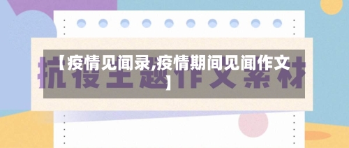 【疫情见闻录,疫情期间见闻作文】