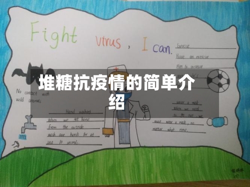 堆糖抗疫情的简单介绍-第3张图片