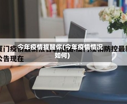 今年疫情提醒你(今年疫情情况如何)-第2张图片