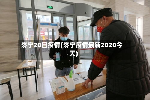 济宁20日疫情(济宁疫情最新2020今天)