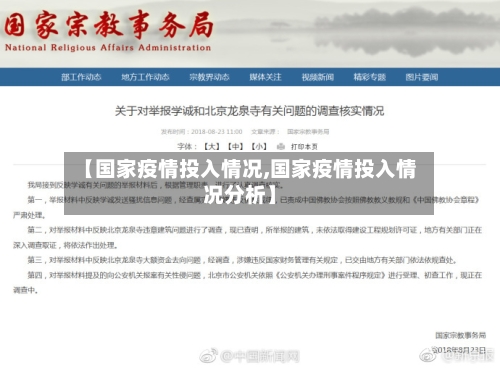【国家疫情投入情况,国家疫情投入情况分析】
