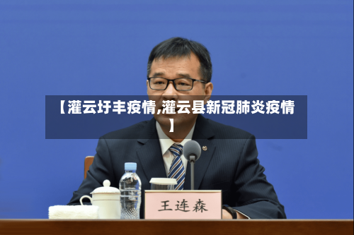 【灌云圩丰疫情,灌云县新冠肺炎疫情】