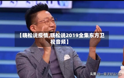【晓松说疫情,晓松说2019全集东方卫视音频】-第3张图片
