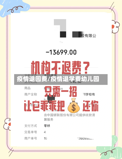 疫情退园费/疫情退学费幼儿园