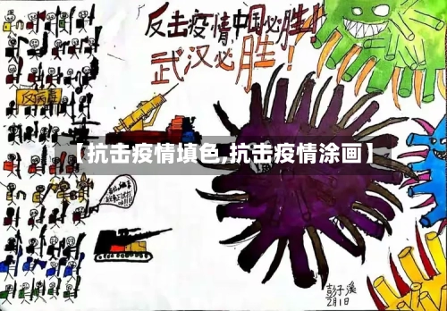 【抗击疫情填色,抗击疫情涂画】
