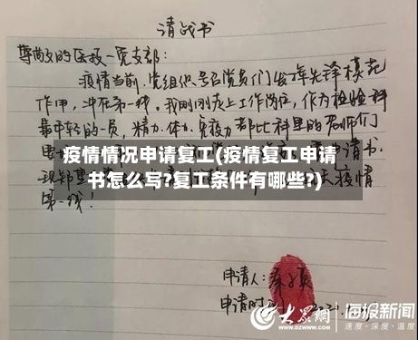 疫情情况申请复工(疫情复工申请书怎么写?复工条件有哪些?)-第2张图片