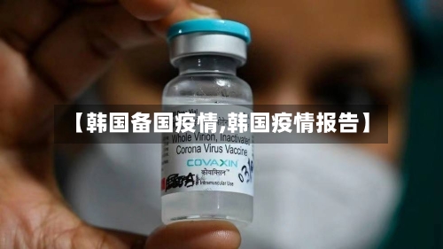 【韩国备国疫情,韩国疫情报告】-第2张图片