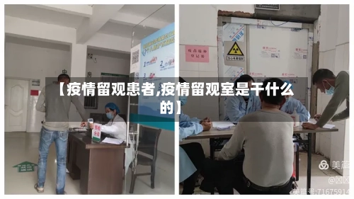 【疫情留观患者,疫情留观室是干什么的】