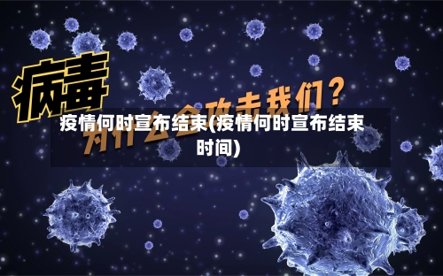 疫情何时宣布结束(疫情何时宣布结束时间)-第2张图片