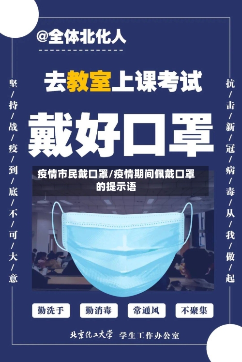 疫情市民戴口罩/疫情期间佩戴口罩的提示语