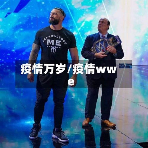 疫情万岁/疫情wwe