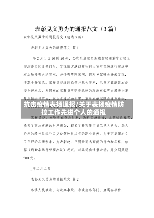 抗击疫情表扬通报/关于表扬疫情防控工作先进个人的通报