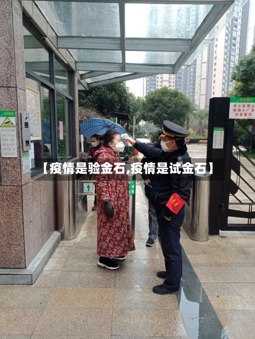 【疫情是验金石,疫情是试金石】