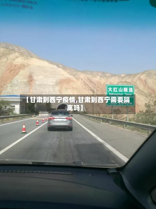 【甘肃到西宁疫情,甘肃到西宁需要隔离吗】