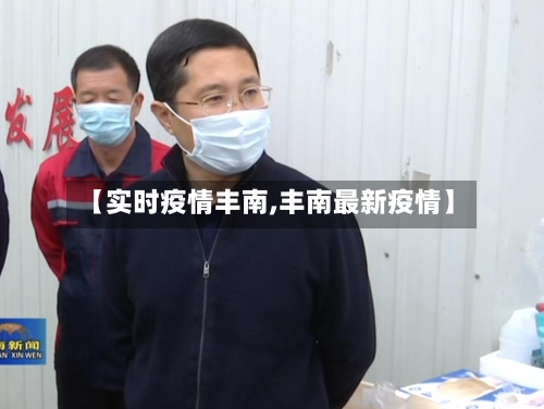 【实时疫情丰南,丰南最新疫情】-第2张图片