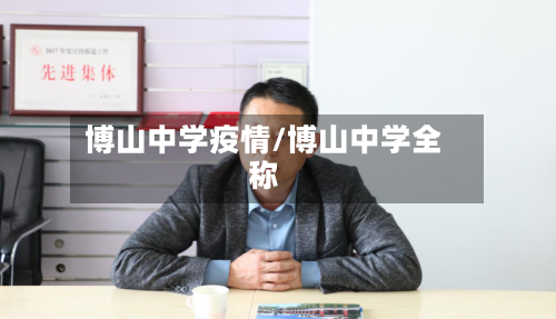 博山中学疫情/博山中学全称
