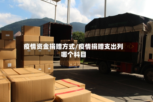 疫情资金捐赠方式/疫情捐赠支出列哪个科目