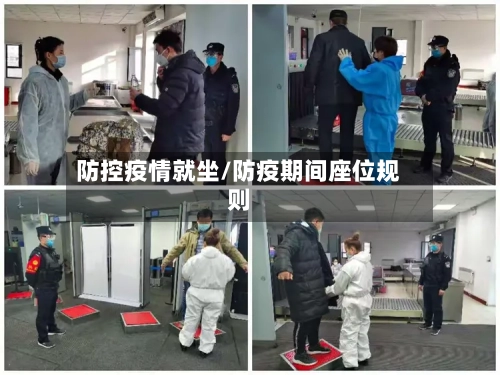 防控疫情就坐/防疫期间座位规则-第2张图片