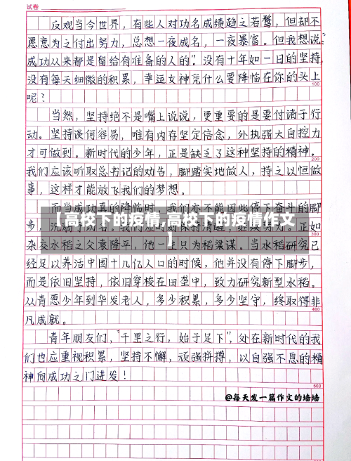 【高校下的疫情,高校下的疫情作文】-第2张图片