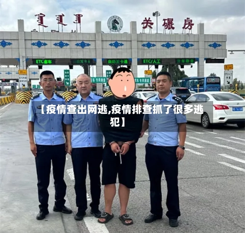 【疫情查出网逃,疫情排查抓了很多逃犯】