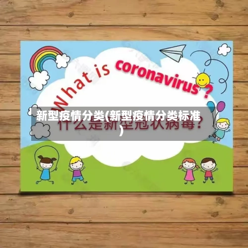 新型疫情分类(新型疫情分类标准)