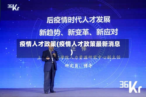 疫情人才政策(疫情人才政策最新消息)