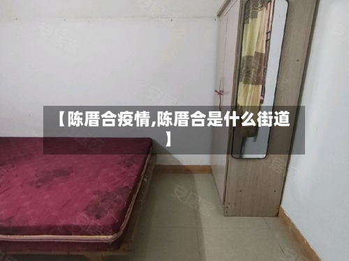 【陈厝合疫情,陈厝合是什么街道】-第2张图片