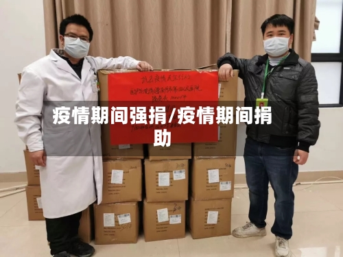 疫情期间强捐/疫情期间捐助-第3张图片