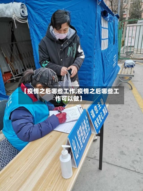 【疫情之后哪些工作,疫情之后哪些工作可以做】