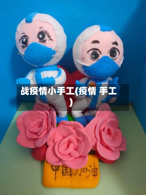 战疫情小手工(疫情 手工)