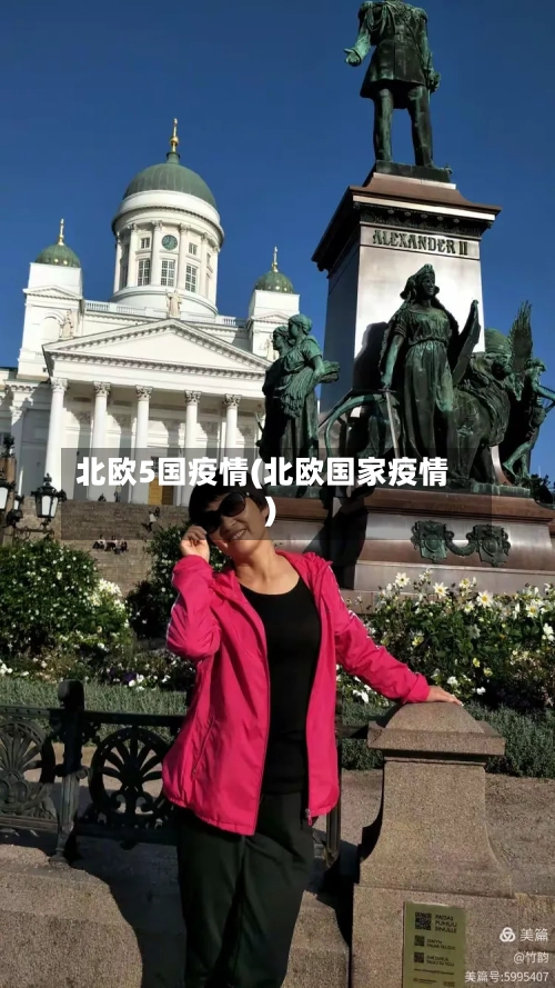 北欧5国疫情(北欧国家疫情)