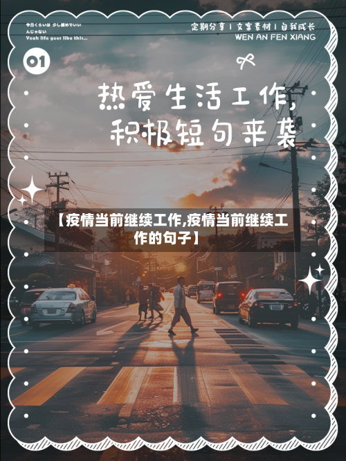 【疫情当前继续工作,疫情当前继续工作的句子】