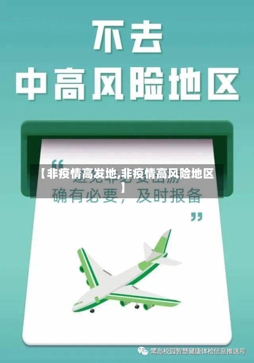 【非疫情高发地,非疫情高风险地区】