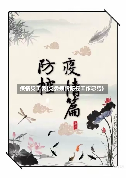 疫情党工委(党委疫情防控工作总结)