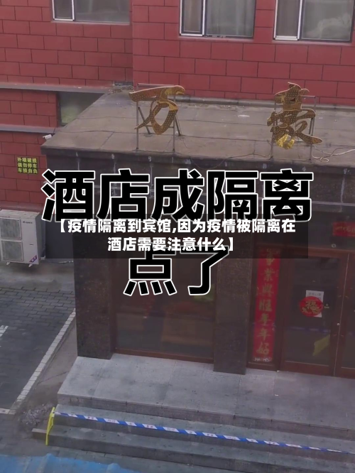 【疫情隔离到宾馆,因为疫情被隔离在酒店需要注意什么】