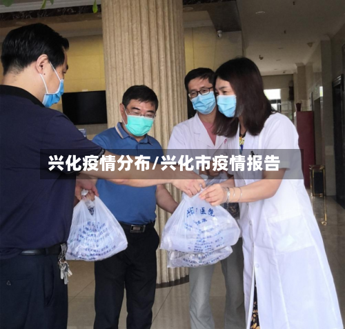 兴化疫情分布/兴化市疫情报告