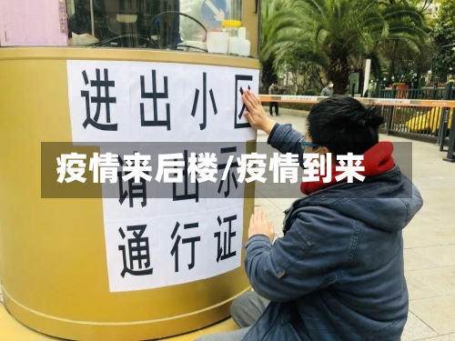 疫情来后楼/疫情到来
