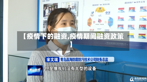 【疫情下的融资,疫情期间融资政策】-第2张图片
