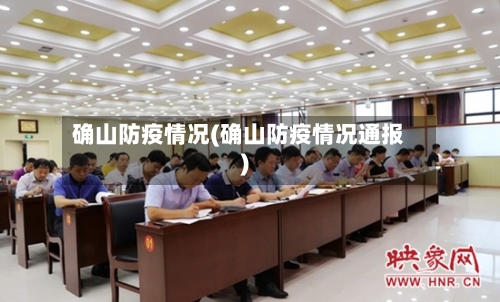 确山防疫情况(确山防疫情况通报)-第2张图片