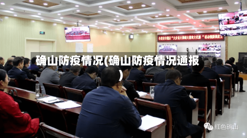 确山防疫情况(确山防疫情况通报)