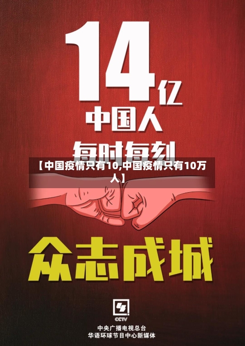 【中国疫情只有10,中国疫情只有10万人】