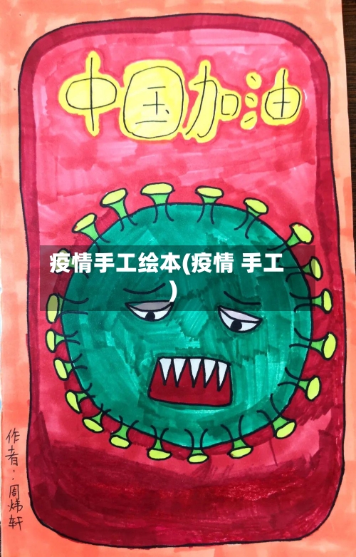 疫情手工绘本(疫情 手工)-第2张图片