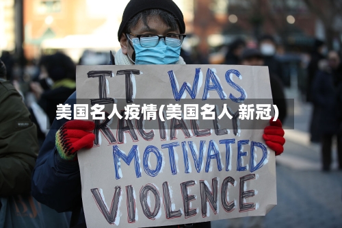 美国名人疫情(美国名人 新冠)-第2张图片