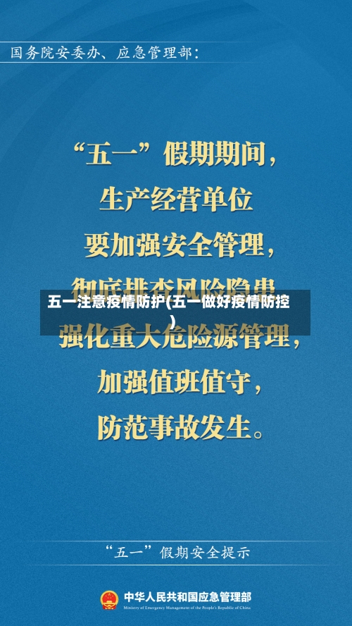 五一注意疫情防护(五一做好疫情防控)