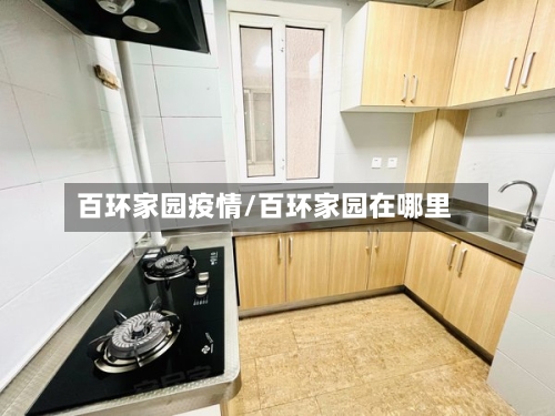 百环家园疫情/百环家园在哪里