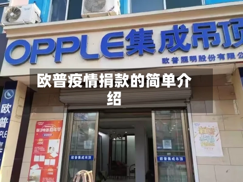 欧普疫情捐款的简单介绍-第2张图片