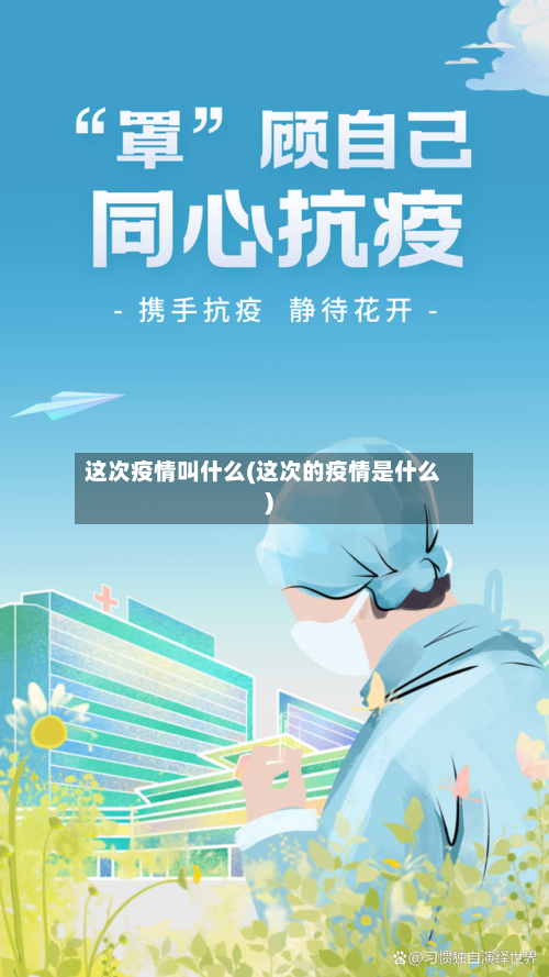 这次疫情叫什么(这次的疫情是什么)