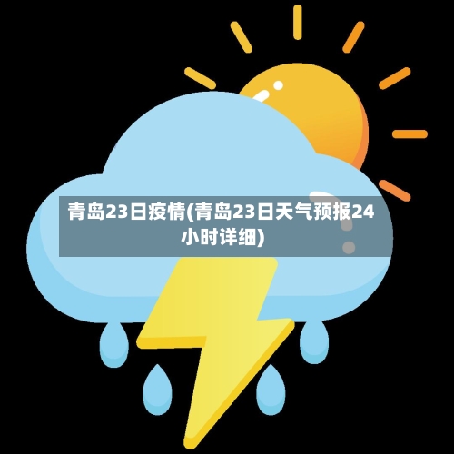 青岛23日疫情(青岛23日天气预报24小时详细)-第3张图片