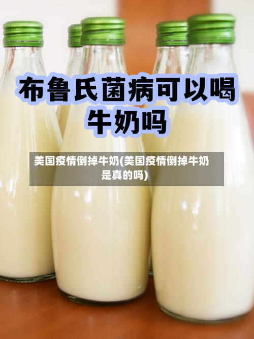 美国疫情倒掉牛奶(美国疫情倒掉牛奶是真的吗)-第3张图片