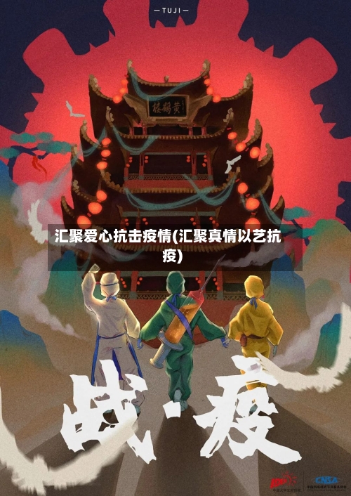 汇聚爱心抗击疫情(汇聚真情以艺抗疫)-第2张图片